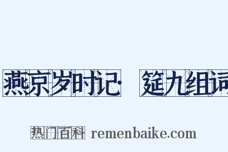 燕京岁时记·筵九组词是什么意思的图片
